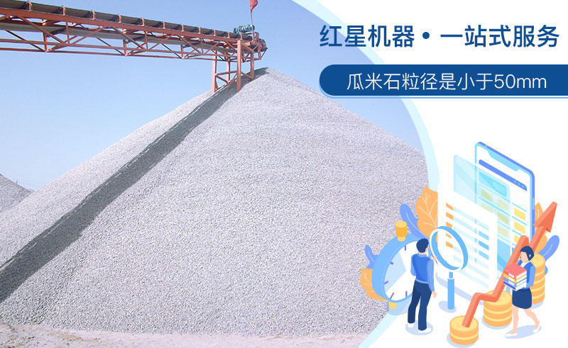 清洗后的瓜米石市場(chǎng)需求大，洗瓜米石設(shè)備現(xiàn)貨