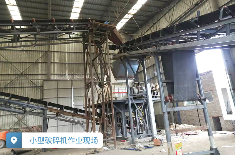 小型破碎機(jī)作業(yè)現(xiàn)場