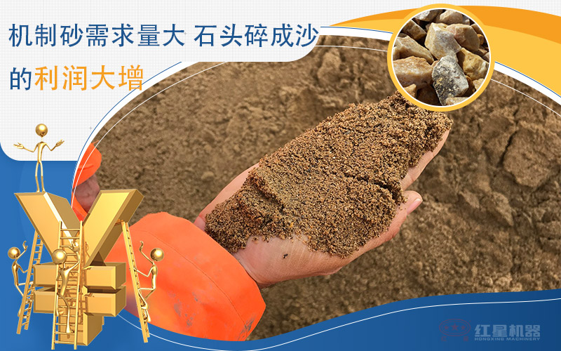 石頭制沙需求高，利潤大增
