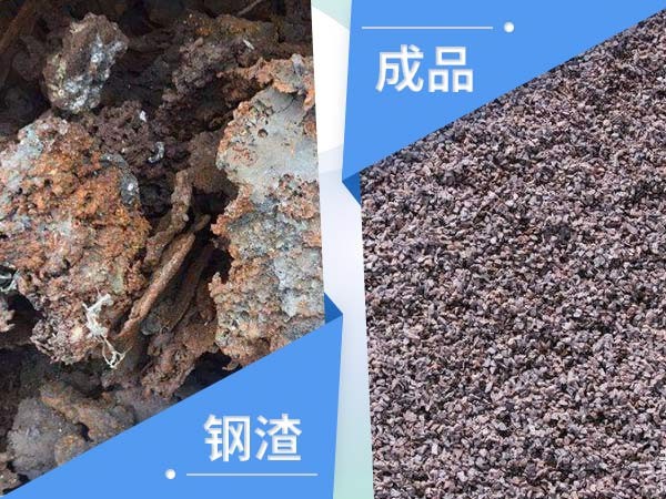 鋼渣物料對(duì)比圖