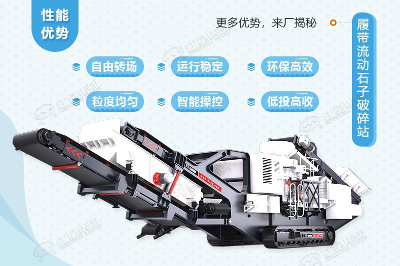 紅星履帶流動(dòng)石子破碎站優(yōu)勢(shì)多