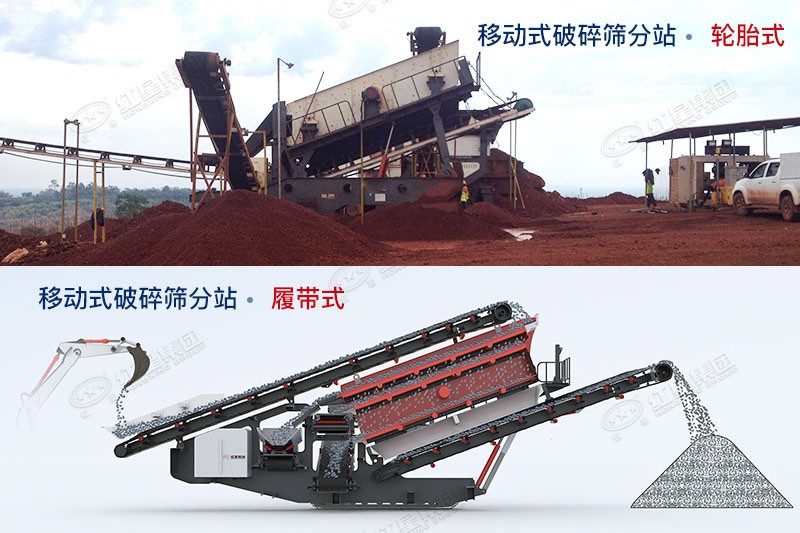 紅星移動(dòng)式破碎篩分站有輪胎式、履帶式兩種