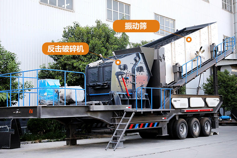 流動(dòng)磕石機(jī)搭配反擊破、篩分系統(tǒng)
