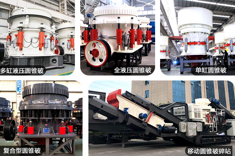 圓錐破碎機多種規(guī)格