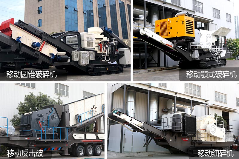 移動式粉碎制砂機(jī)集錦