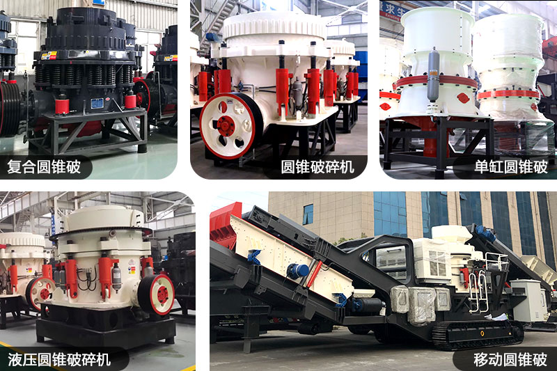 不同種類、規(guī)格的圓錐制沙機