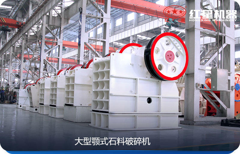 大型顎式石料破碎機(jī)效率高、產(chǎn)量大