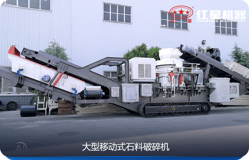 大型移動(dòng)式石料破碎機(jī)可以隨時(shí)移動(dòng)，較方便