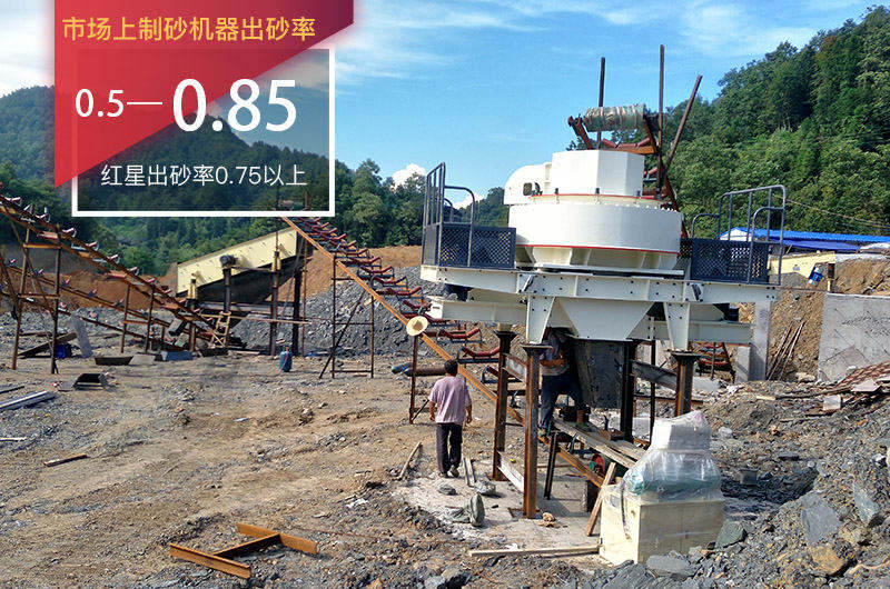紅星生產(chǎn)的制砂機出砂率普遍高于市場平均值