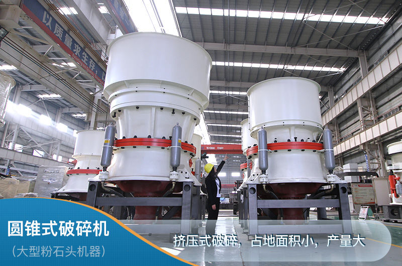 圓錐破立體結(jié)構占地面積小，產(chǎn)量大
