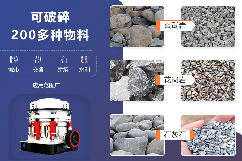 鵝卵石圓錐式破碎機可破碎多種物料，成品滿足各領(lǐng)域用砂需求