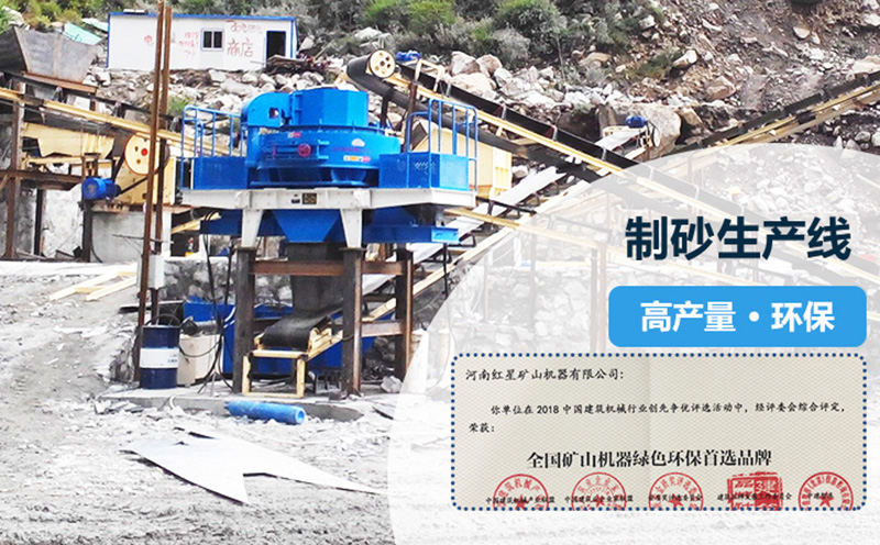 紅星專業(yè)打造高產(chǎn)量，環(huán)保型制砂生產(chǎn)線