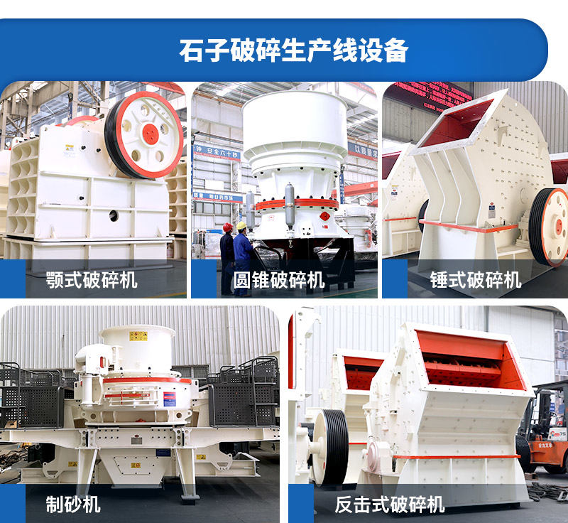石子破碎生產(chǎn)線(xiàn)設(shè)備