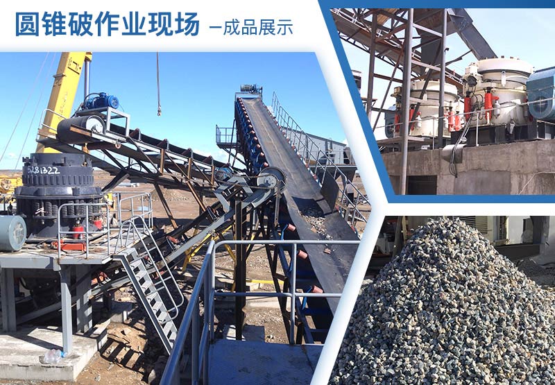 圓錐破作業(yè)現場及成品展示