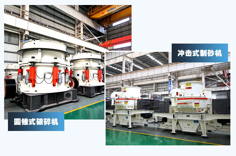 圓錐式破碎機+沖擊式制砂機，經(jīng)典配置