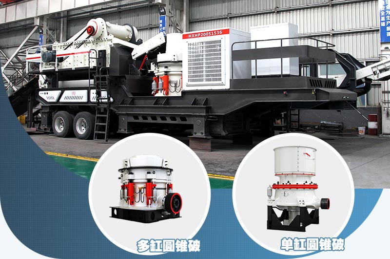 圓錐式鵝卵石移動(dòng)破碎站用于鵝卵石粗碎、中碎