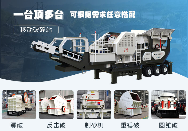 移動(dòng)式石子軋石設(shè)備，多種組合智能方便