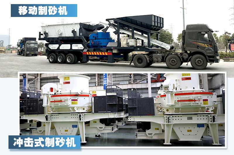 兩款新型制砂機(jī)，詳情如下