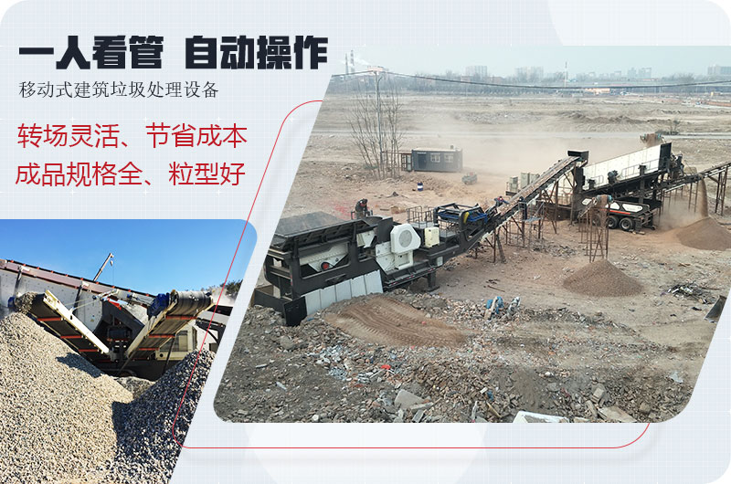 移動(dòng)式建筑垃圾廢料處理，一人即可操作全場(chǎng)