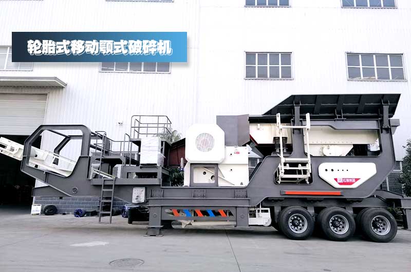 鄂破移動(dòng)式破碎站，對(duì)建筑垃圾進(jìn)行一段粗碎+除鐵