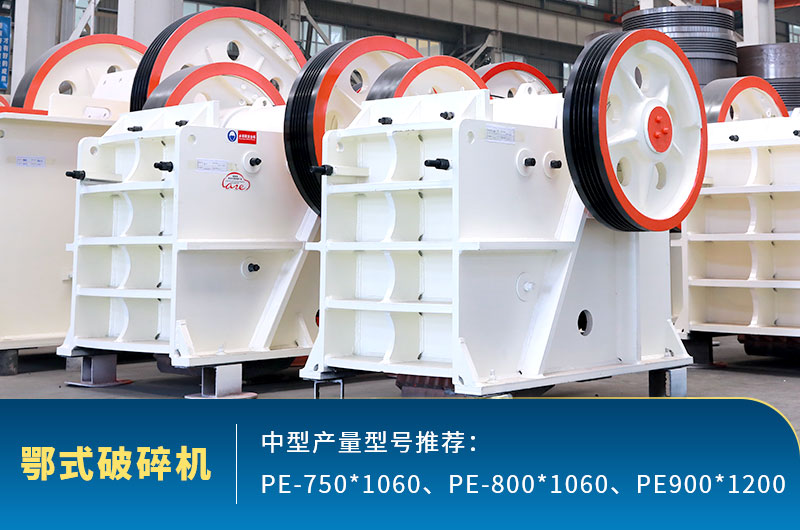鄂式中型石頭破碎機，粗碎進料口大