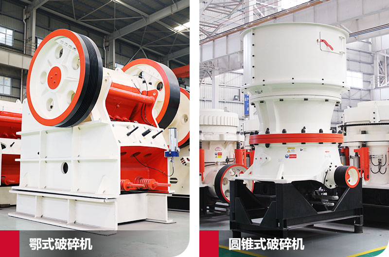 鄂式破碎機與圓錐式破碎機，產(chǎn)量高，成品好